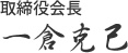 技工士代表よりご挨拶